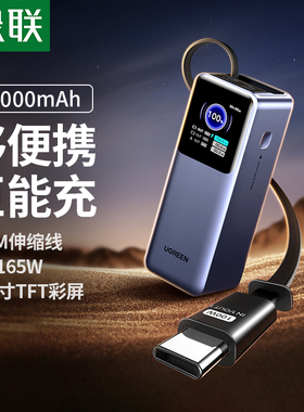 【充电宝3C认证可上飞机】绿联165W高功率自带线充电宝2026新款20000毫安大容量适用苹果移动电源官方旗舰店