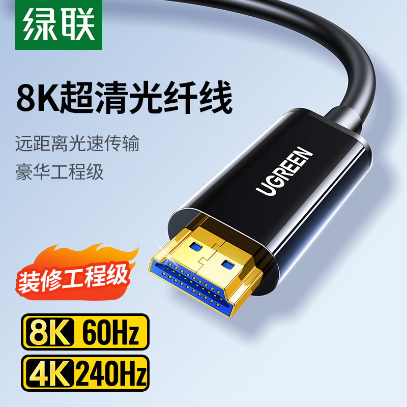 绿联光纤HDMI线2.1连接8K高清电脑4K电视投影仪10/20米240Hz数据