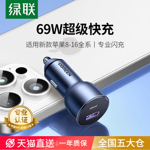 绿联车载汽车充电器69W适用苹果17小米PD超级快充点烟器转换插头