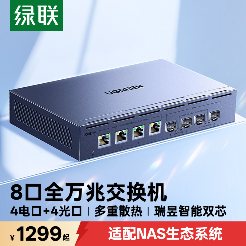 绿联8口全万兆交换机10g以太网宽带光猫路由转换网络分线器光电口兼容2.5g千百兆交换器适用NAS家用企业拓展