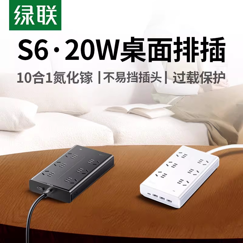 绿联S6插排排插插板多功能氮化镓多孔位USB快充桌面插排插线板