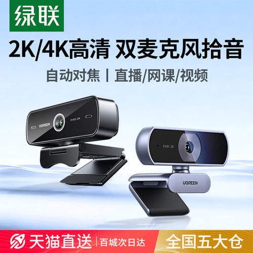 绿联2K全高清电脑摄像头自动聚焦