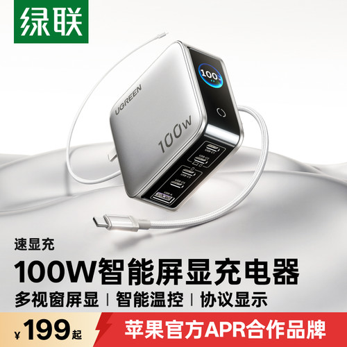 【充电可视化】绿联100w速显充