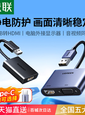 绿联usb转hdmi转换器vga接头type-c电脑显示器高清线连电视投影仪
