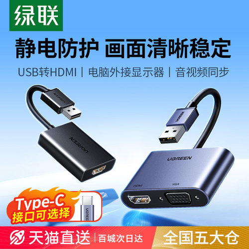 绿联USB转HDMI转换器拓展双屏