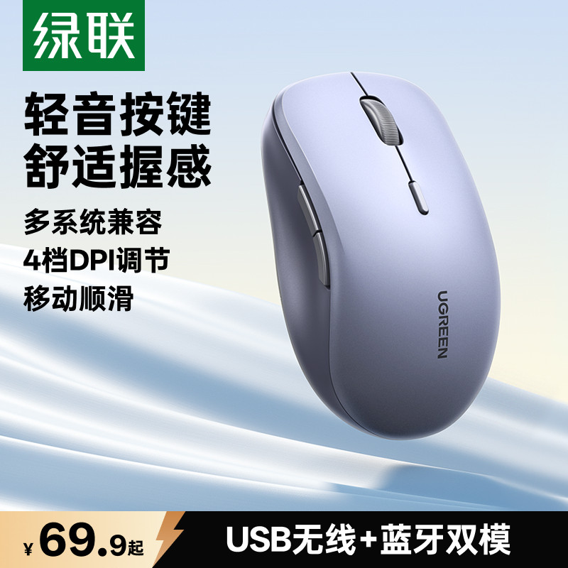 绿联蓝牙/2.4GHz轻音无线鼠标图片