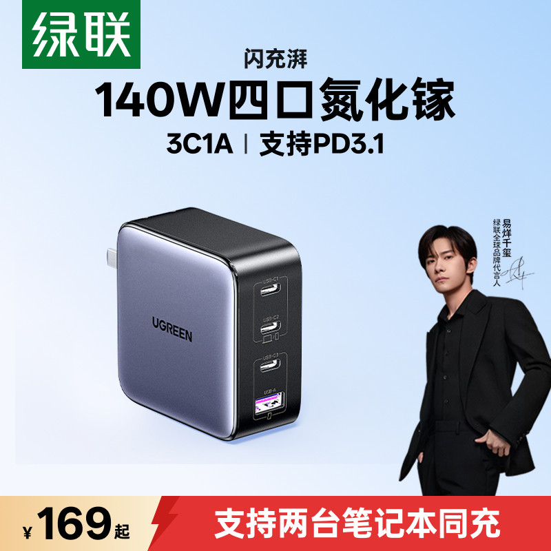 绿联140W氮化镓充电器头PD3.1多口GaN适用苹果小米17华为联想Macbook笔记本电脑typec快充插头100w桌面充电站