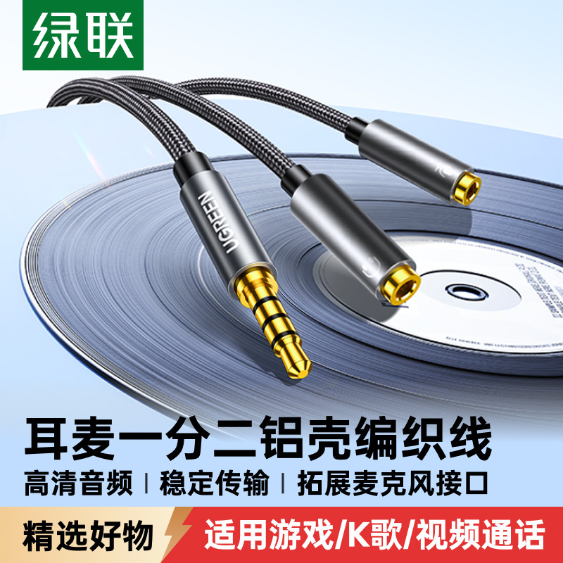 绿联耳机麦克风二合一转接线延长图片