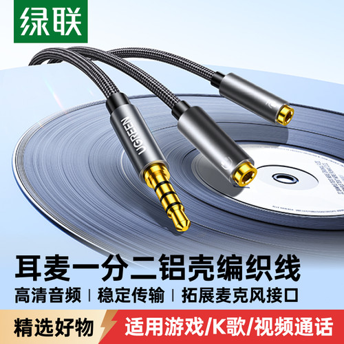 绿联耳机麦克风二合一转接线延长