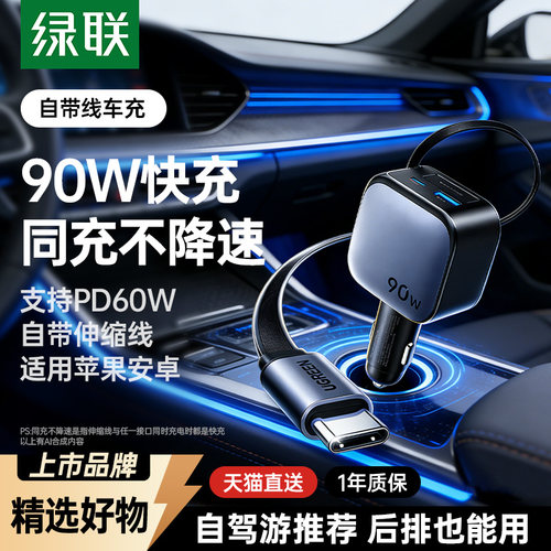 【自带伸缩线】绿联90W车充