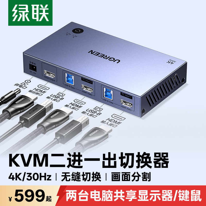 绿联kvm无缝切换器hdmi二进一出一套键盘鼠标控制两台电脑2双主机共用一个显示器带多usb共享同步分配分屏器