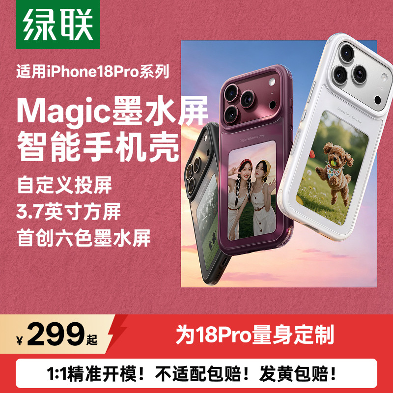 绿联Magic墨水屏手机壳适用苹果18ProMax手机壳iPhone17Pro+保护套新款自定义AI投屏全包防摔无毒高级抗指纹