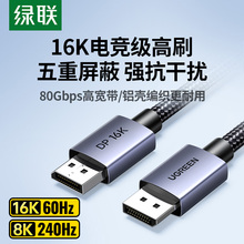 绿联dp线2.1高清数据16K电脑连接显示器240hz高刷显卡2.0/1.4接口