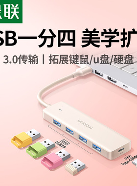 绿联拓展坞usb接口扩展器分线器typec供电hub延长一分四集线器键盘鼠标U盘台式转换器笔记本电脑usb插头多口