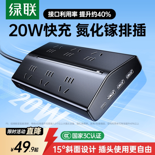 【宿舍党好物】绿联快充梯形排插