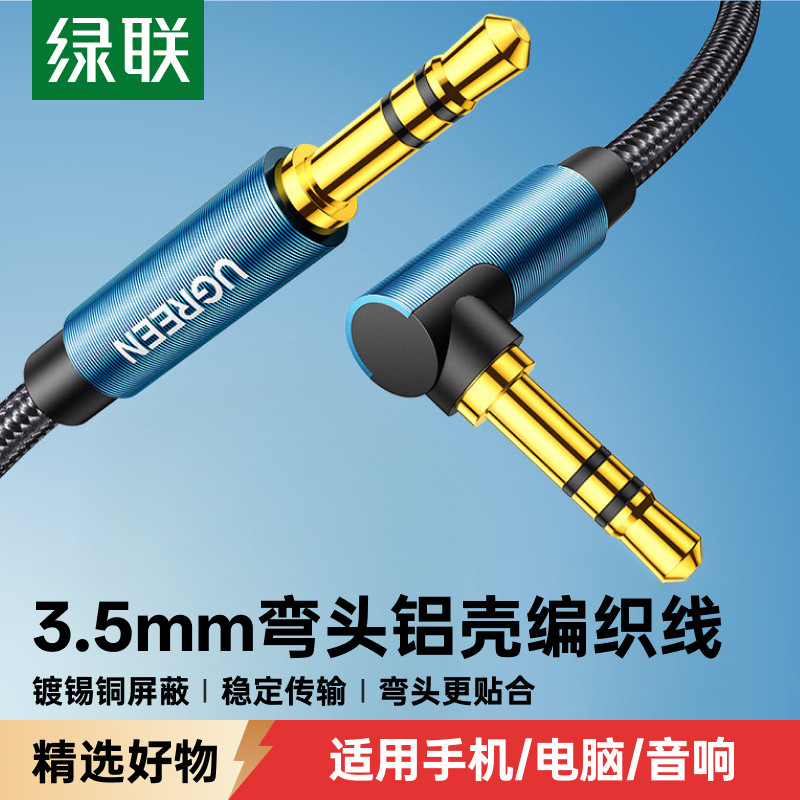 绿联aux音频连接线弯头3.5mm公对公车用车载汽车音响音箱电脑手机数据输出转换转接头35头戴式双头插耳机l型