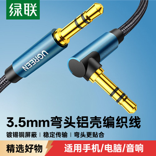 绿联音频线弯头铝壳编织更耐用