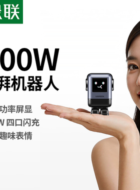 绿联Q湃屏显机器人100W氮化镓充电器PD快充头适用苹果iPhone17pro小米华为联想笔记本电脑手机桌搭桌面充电站