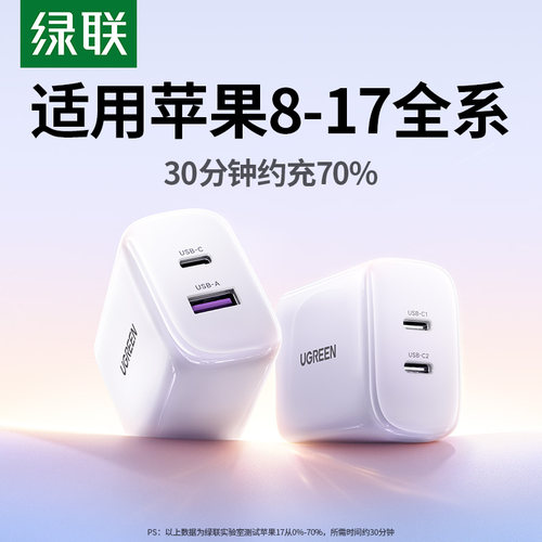 绿联20/30/45W双口氮化镓充电器