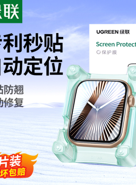 绿联适用iwatch S11保护膜SE3苹果手表膜applewatch S10膜S9贴膜serieS8水凝S7膜ultra3/2/1贴膜s6钢化膜全包