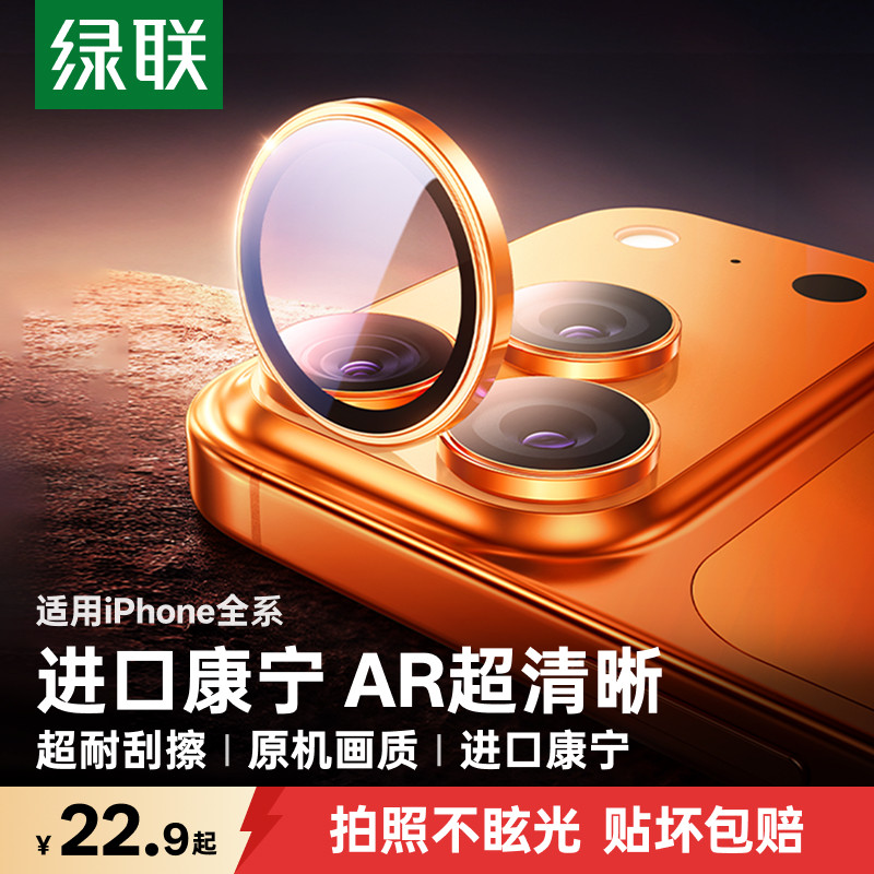 绿联适用iPhone17promax康宁镜头膜苹果手机镜头保护膜iPhone16/15Pro相机圈14pm后摄像贴新款玻璃相机全包