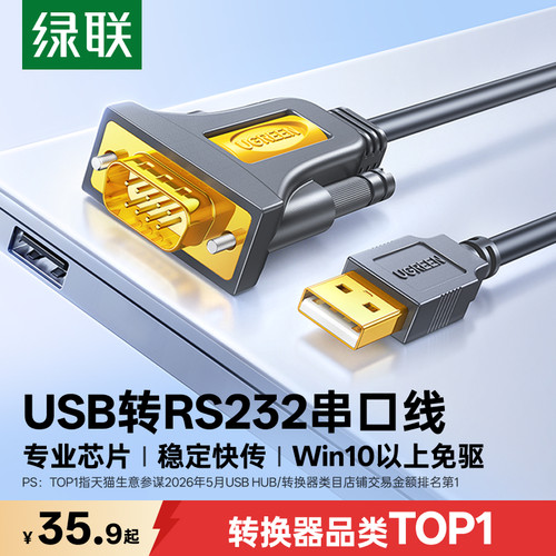 国际认证！绿联USB转RS232串口线
