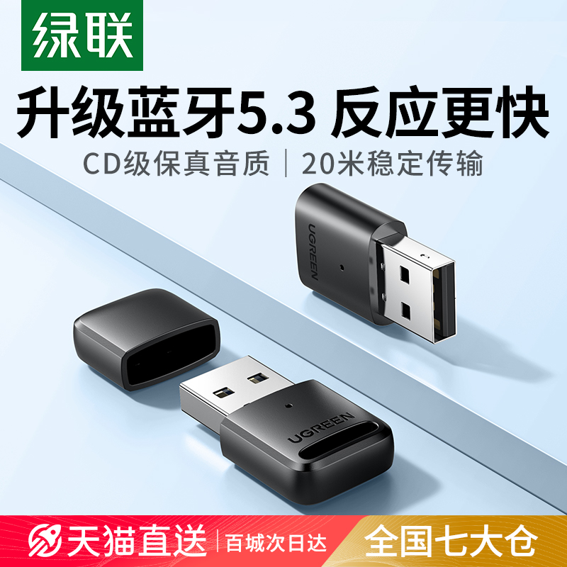 电脑蓝牙适配器绿联5.3usb