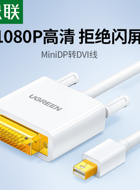 绿联mini dp转DVI转接线Mini displayport公对公转换器接头笔记本雷电连接显示器电视机投影仪适用于苹果电脑