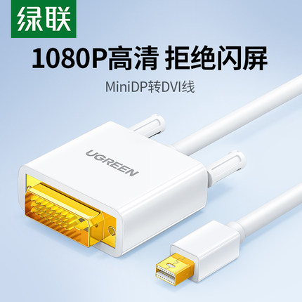 绿联mini dp转DVI转接线Mini displayport公对公转换器接头笔记本雷电连接显示器电视机投影仪适用于苹果电脑
