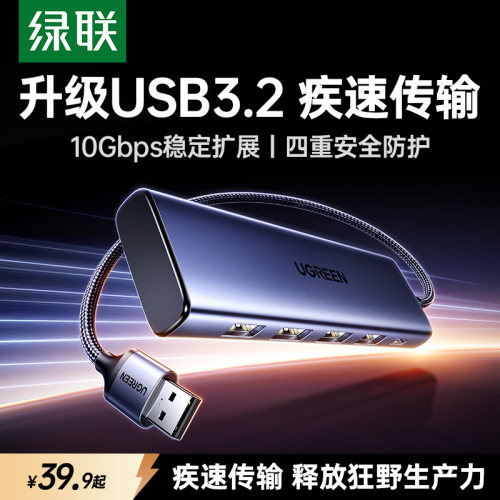 绿联USB3.2拓展坞10Gbps扩展器