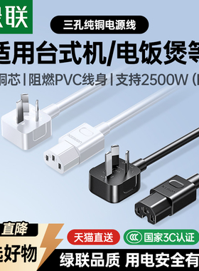 绿联电饭锅煲电源线通用品字三孔连接台式电脑主机显示器插头带线