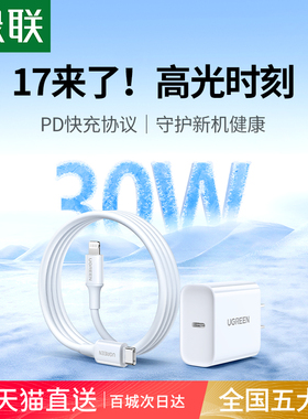 绿联30w适用苹果17充电器iPhone16Promax充电头15手机快充Air平板/ipad数据线正品pd快充13套装typec插头usbc