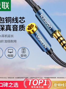 绿联3.5mm耳机延长线音频aux公对母转接加长电脑连接音响有线带麦