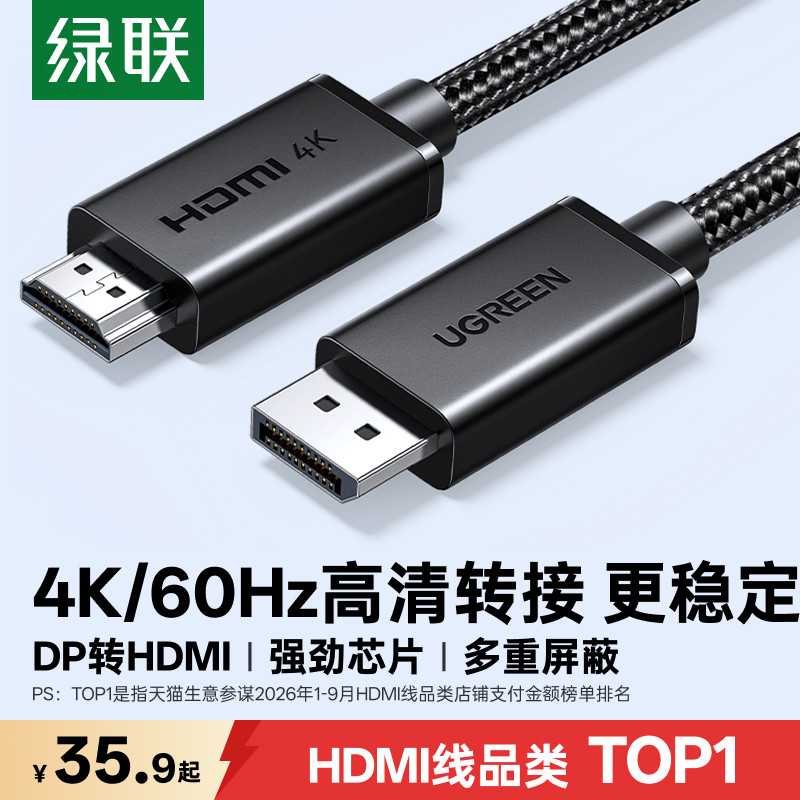 绿联dp转hdmi线4k60hz高清连接电脑主机笔记本外接显示器转换接口