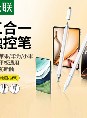 绿联电容笔平板手机触控笔适用iPad苹果apple pencil安卓华为小米磁吸三合一手写学习游戏剪辑绘画通用触屏笔
