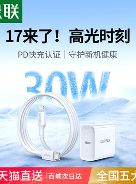绿联30w适用苹果17充电器iPhone16Promax充电头15手机快充Air平板/ipad数据线正品pd快充13套装typec插头usbc
