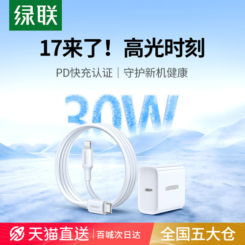 绿联30W充电器适用苹果17全系