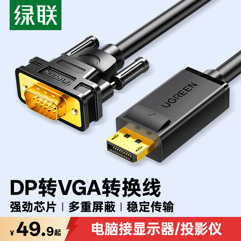 绿联dp转vga线vja转换器displayport接口电脑显卡显示器vda转接头