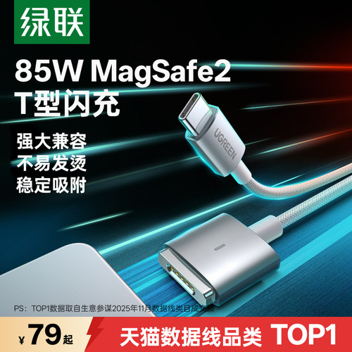 绿联磁吸magsafe2充电数据线充电