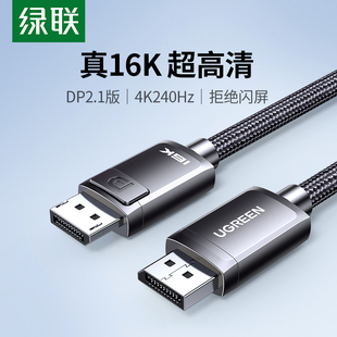 绿联dp线2.1显卡240hz电脑连接显示器屏16K高清数据线2.0接口1.4