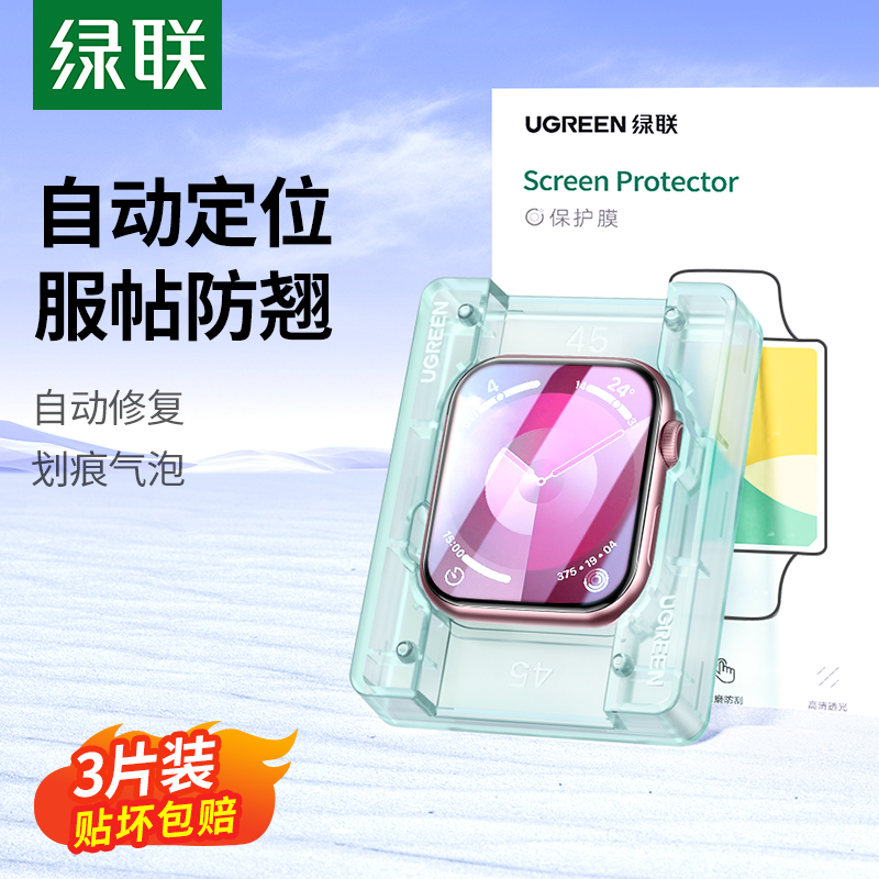 绿联applewatch保护膜S9适用苹果手表iwatch保护膜S9水凝膜S8贴膜S7膜ultra2保护watch7全屏s6覆盖se2钢化膜 3C数码配件 手机贴膜 原图主图