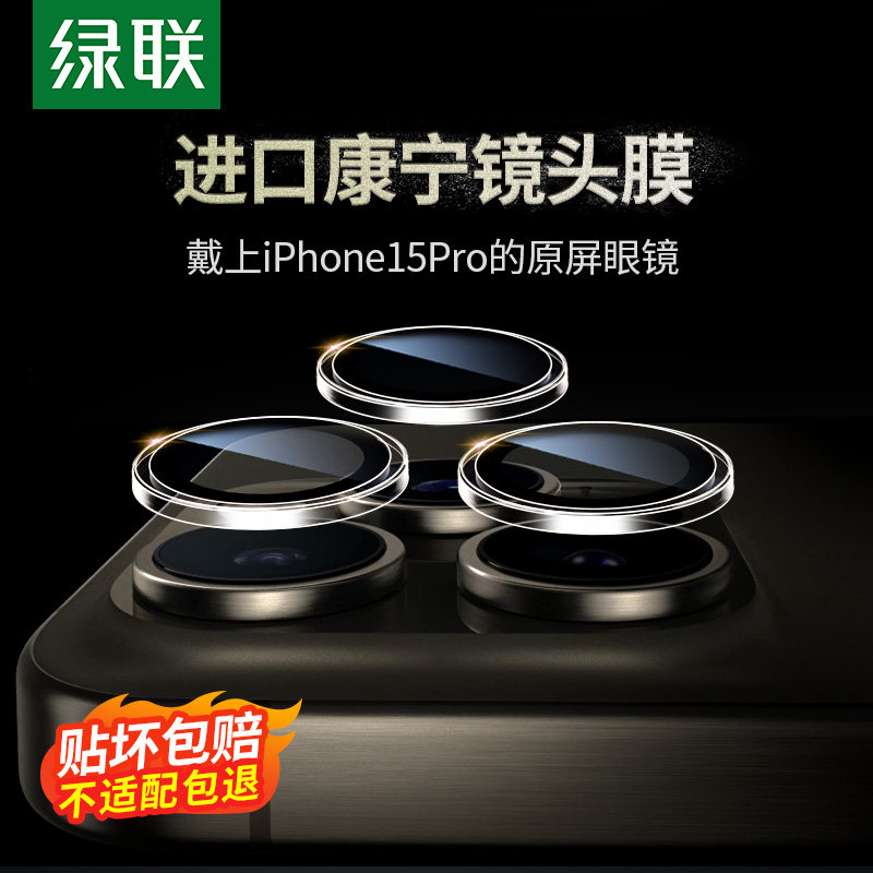 绿联适用iPhone15Promax镜头膜苹果14Pro手机镜头保护膜进口康宁玻璃15/14后摄像头贴13PM钢化全包新款15Plus怎么样,好用不?