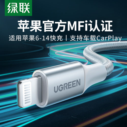 绿联适用苹果MFI认证数据充电线
