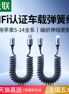 绿联carplay车载数据线弹簧pd快充伸缩汽车用mfi认证适用ios苹果iphone14pro12plus13max手机充电器线编织USB