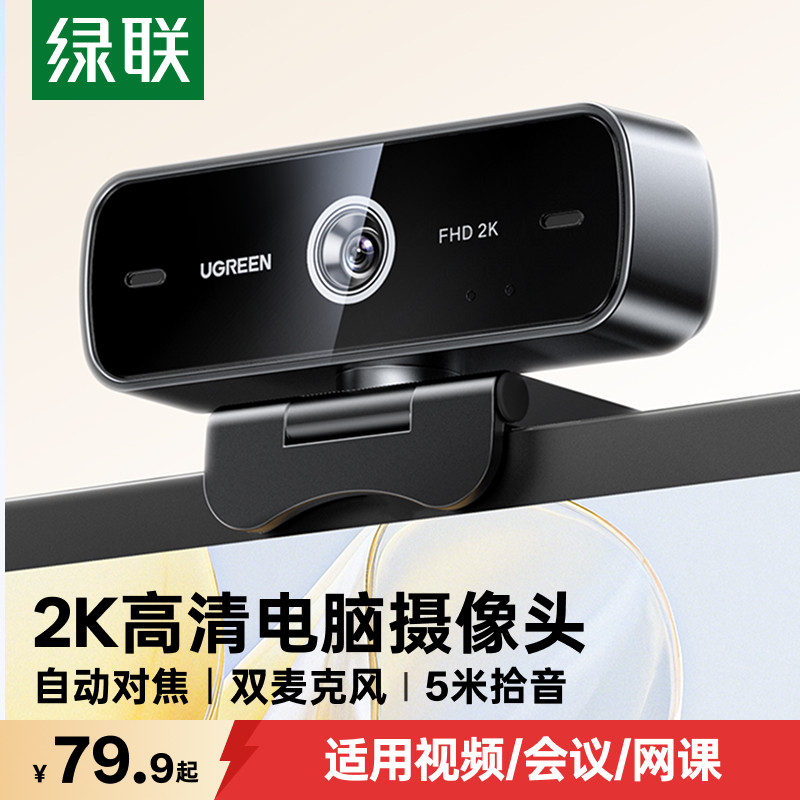 绿联电脑摄像头usb台式家用直播带麦克风一体笔记本外接高清会议