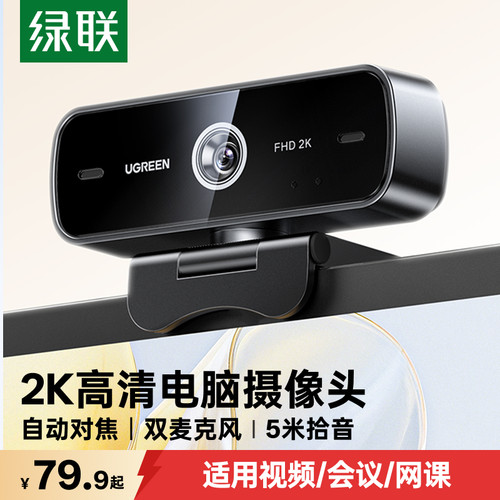 绿联2K全高清电脑摄像头自动对焦