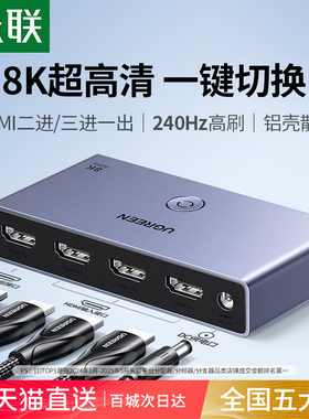 绿联hdmi二/三进一出切换器2.1版8k高清线接电脑电视显示4k分配器一分二/三屏幕3进1出音视频信号分线分屏器