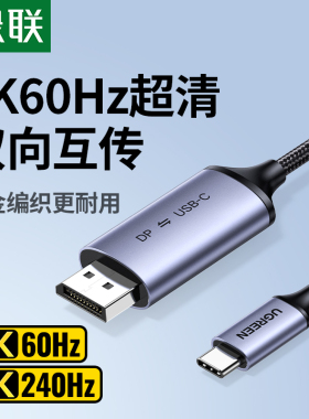 绿联typec转dp线双向1.4转接连接转换4K240Hz接头适用Macmini华为苹果17雷电4高清笔记本电脑外接显示器接口
