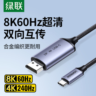 綠聯typec轉dp線雙向1.4轉接連接轉換4K240Hz接頭適用Macmini華為蘋果17雷電4高清筆記本電腦外接顯示器接口