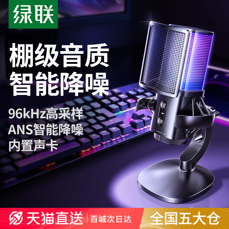 绿联麦克风电脑台式录音直播RGB电竞游戏专用降噪电容桌面话筒
